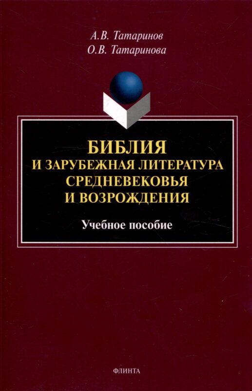 Библия и зарубежная литература Средневековья и Возрождения Учебное пособие