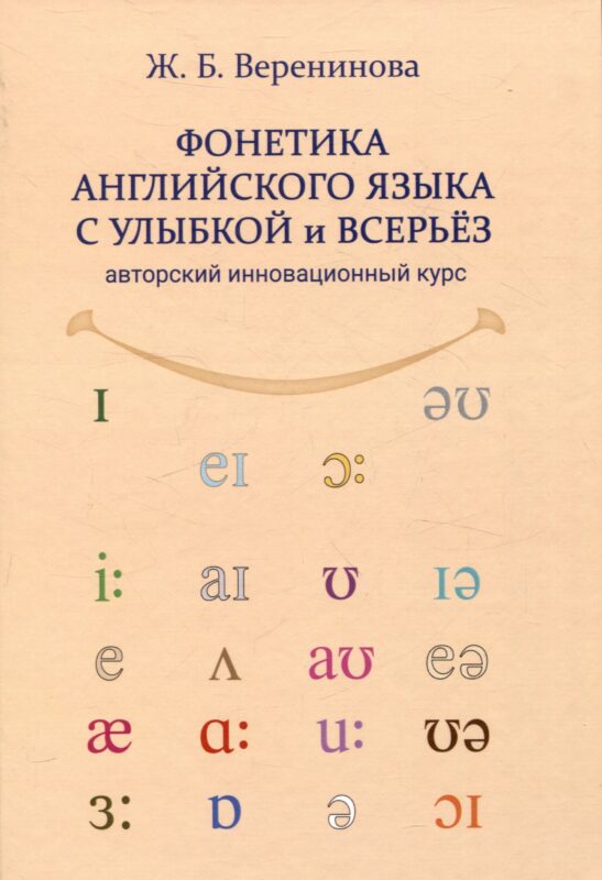 Фонетика английского языка с улыбкой и всерьез авторский инновационный курс