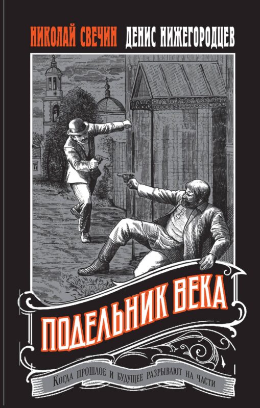 Подельник века #2