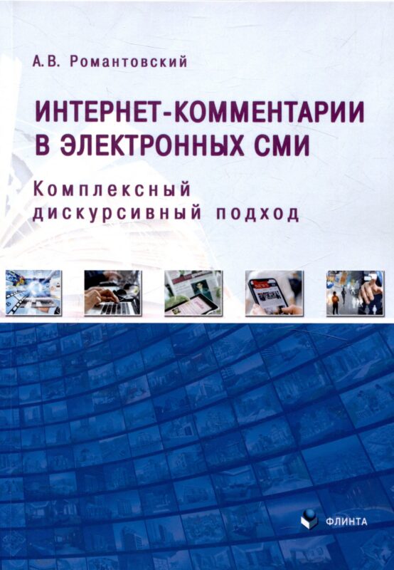 Интернет-комментарии в электронных СМИ Комплексный дискурсивный подход
