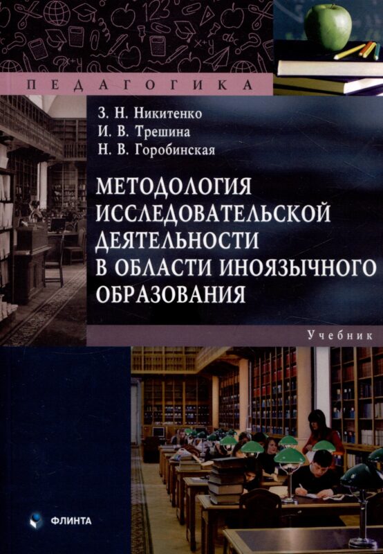 Методология исследовательской деятельности в области иноязычного образования.Учебник