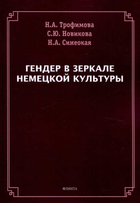 Гендер в зеркале немецкой культуры