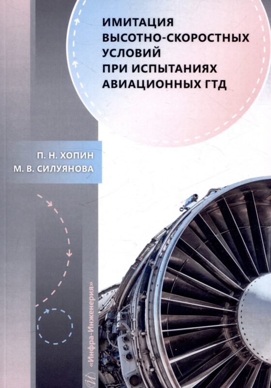 Имитация высотно-скоростных условий при испытаниях авиационных ГТД