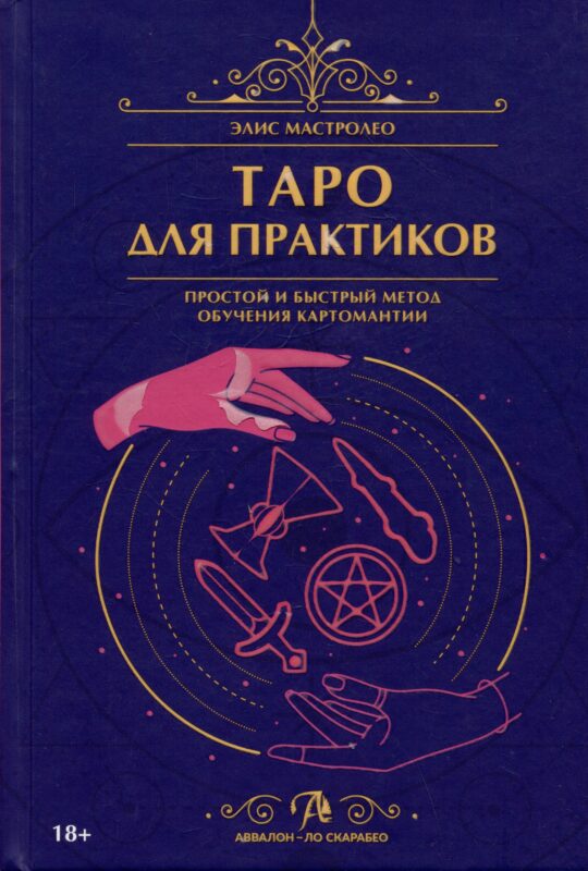 Таро для практиков. Простой и быстрый метод обучения картомантии