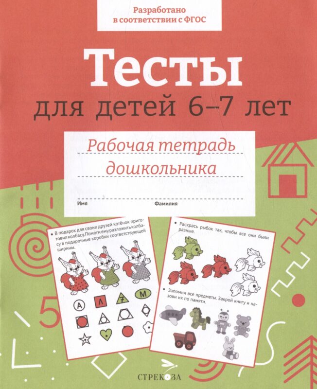 Тесты для детей 6-7 лет. Рабочая тетрадь дошкольника