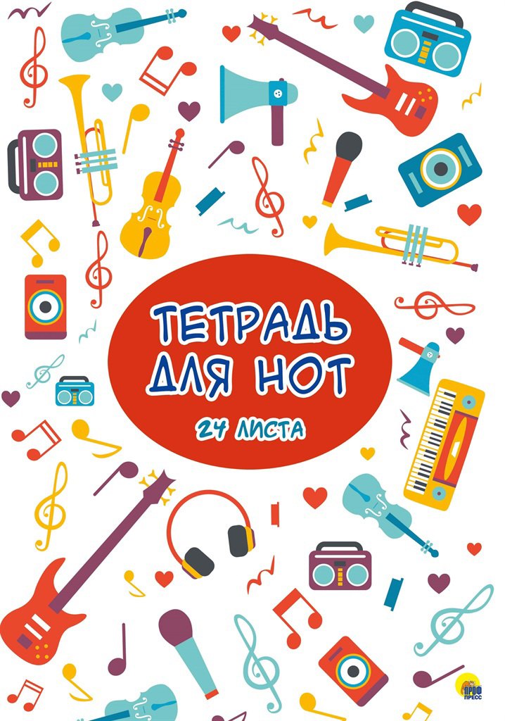 Тетрадь для нот "Музыка", 24 листа