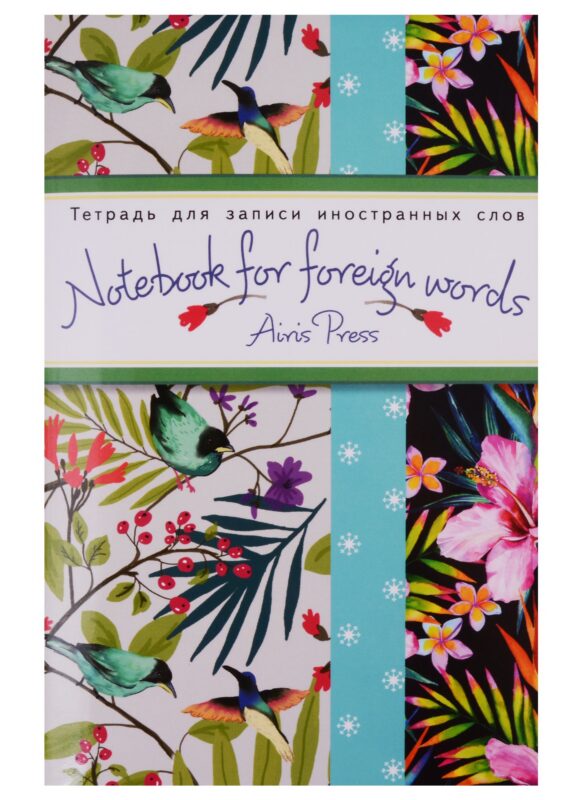 Тетрадь для записи иностранных слов Айрис, "Тропики", А6, 32 листа