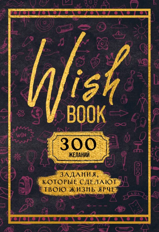 Ежедневник недат. А5 48л "Wish Book. 300 желаний" контентный блок