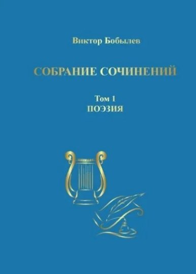 Собрание сочинений. Том 1. Поэзия