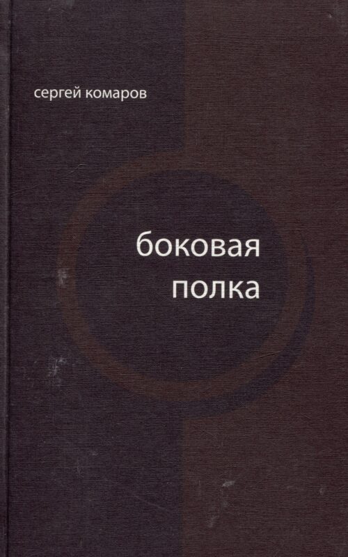 Боковая полка (из шести тетрадей): книга стихов