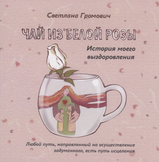 Чай из белой розы. История моего выздоровления