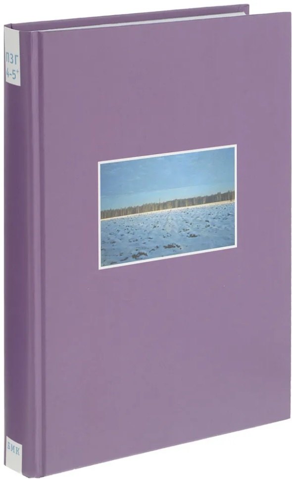 Коллективные действия. Поездки за город. 4-5 тома.