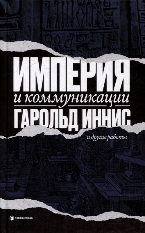 Империя и коммуникация и другие работы