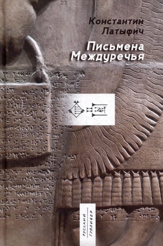 Письмена Междуречья: эпос