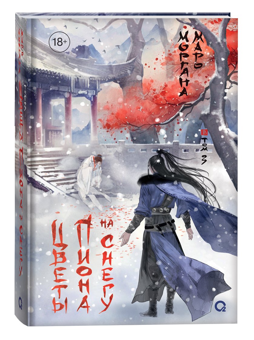 Цветы пиона на снегу. Том 3. Новелла