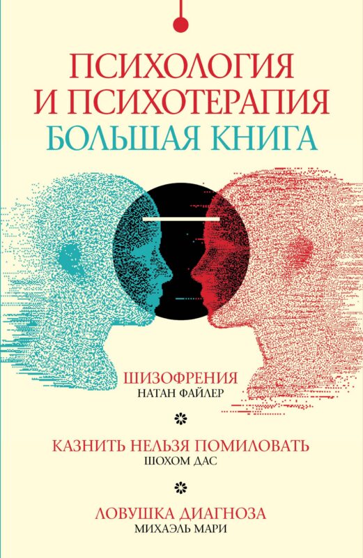 Комплект "Психология и психотерапия: большая книга" (из 3 книг)
