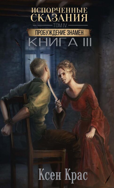 Испорченные сказания. Том IV. Пробуждение знамен. Книга 3