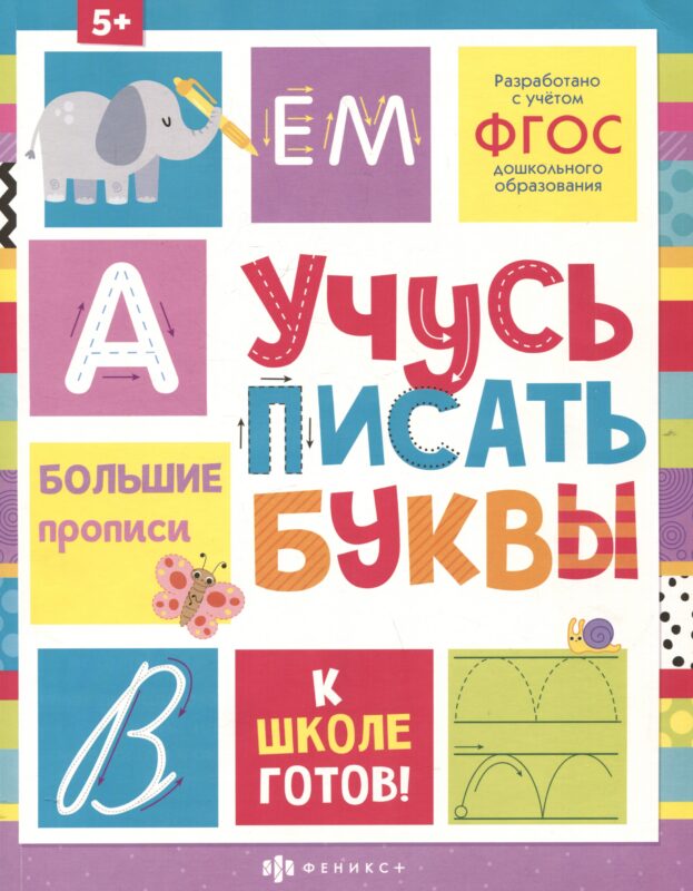 Учусь писать буквы