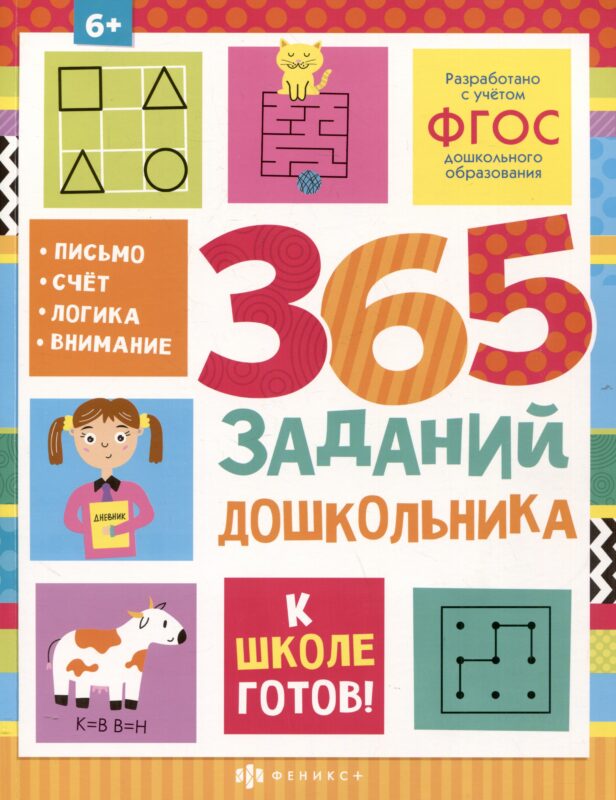 365 заданий дошкольника