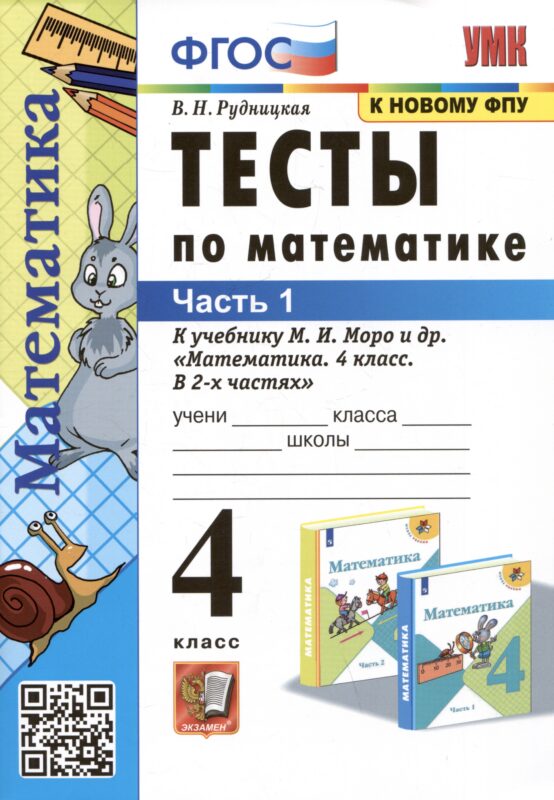 Тесты по математике. 4 класс: В 2-х частях. Часть 1: к учебнику М.И. Моро и др. «Математика. 4 класс. В 2-х частях. Часть 1»