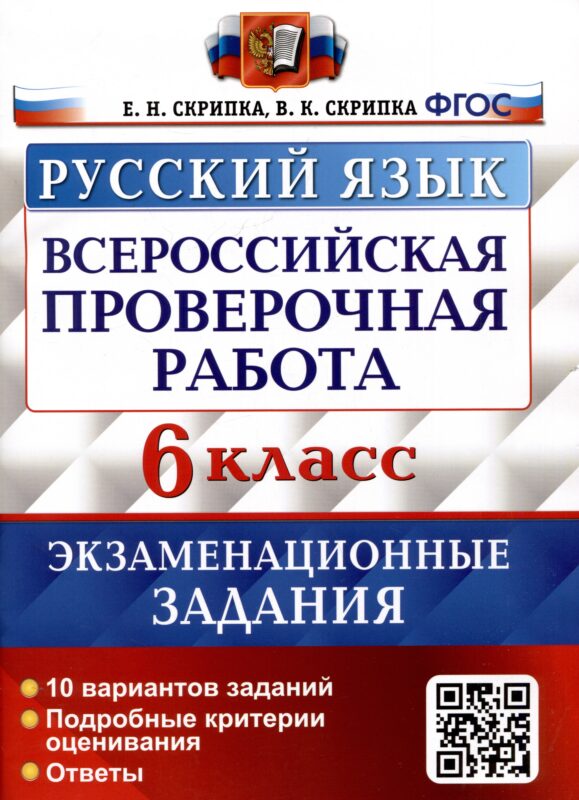 Русский язык. Всероссийская проверочная работа. 6 класс. Экзаменационные задания. 10 вариантов заданий. Подробные критерии оценивания. Ответы