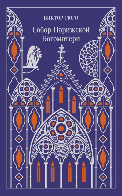 Собор Парижской Богоматери