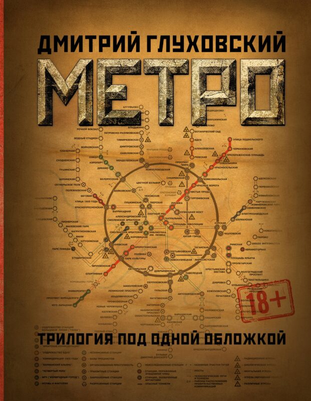 Метро 2033. Метро 2034. Метро 2035
