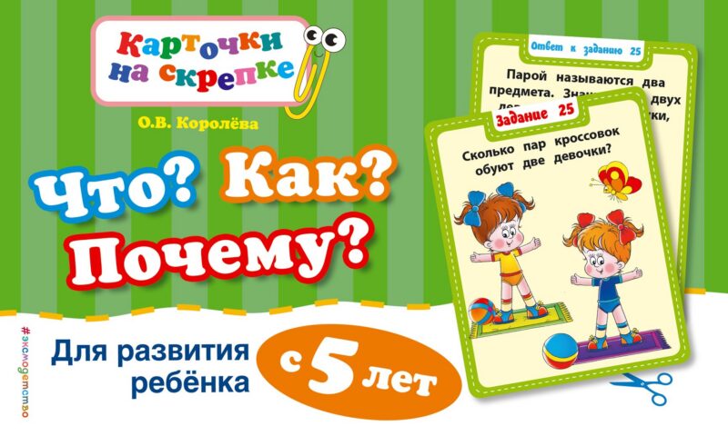 Что?Как?Почему?Для развития ребенка с 5 лет