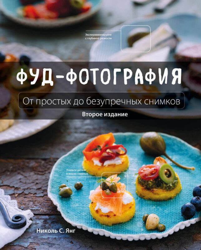 Фуд-фотография. От простых до безупречных снимков. 2-е издание
