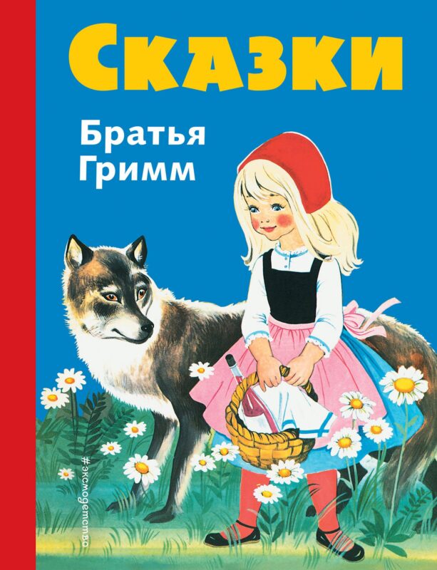 Сказки братьев Гримм. Синий сборник (илл.Кун и Маузер-П