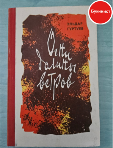 Огни долины ветров