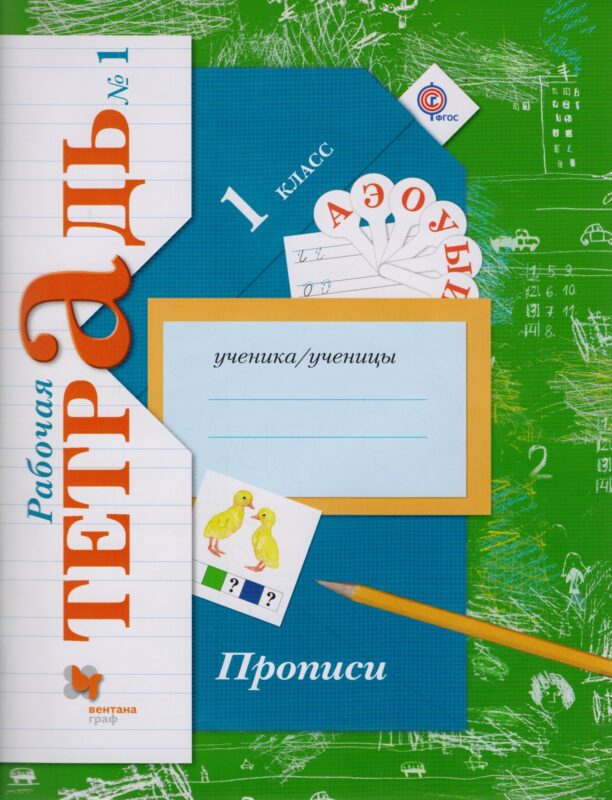 Прописи (к уч. Букварь) 1 кл. Р/Т №1 (2,3 изд) (мНШXXI) Безруких (ФГОС)