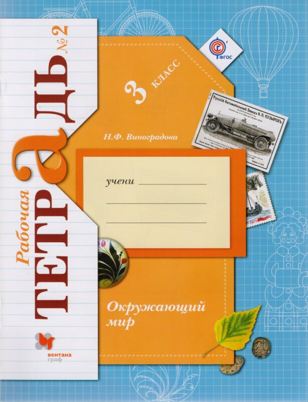 Окружающий мир. 3 класс. Рабочая тетрадь №2