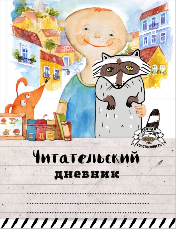 Читательский дневник. Мой лучший друг