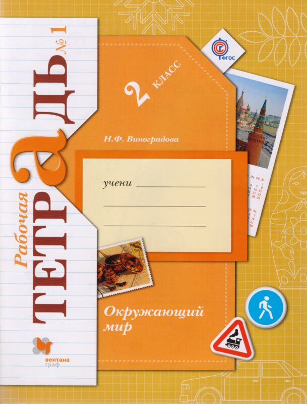 Окружающий мир. 2 класс. Рабочая тетрадь №1