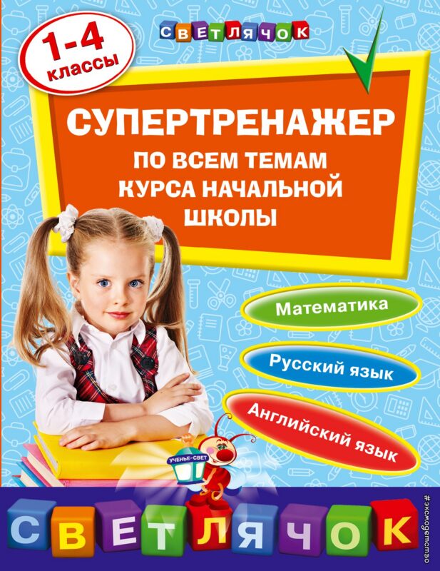 Супертренажер по всем темам курса начальной школы: 1-4 классы