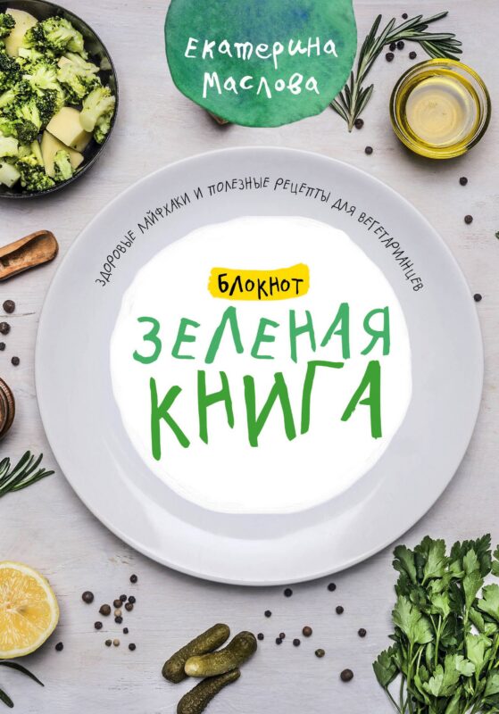 Книга для записи кул.рецептов А5 80л "Зеленая книга" 7БЦ, ассорти, Эксмо