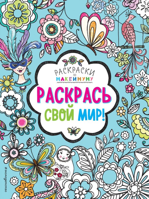 Раскрась свой мир!