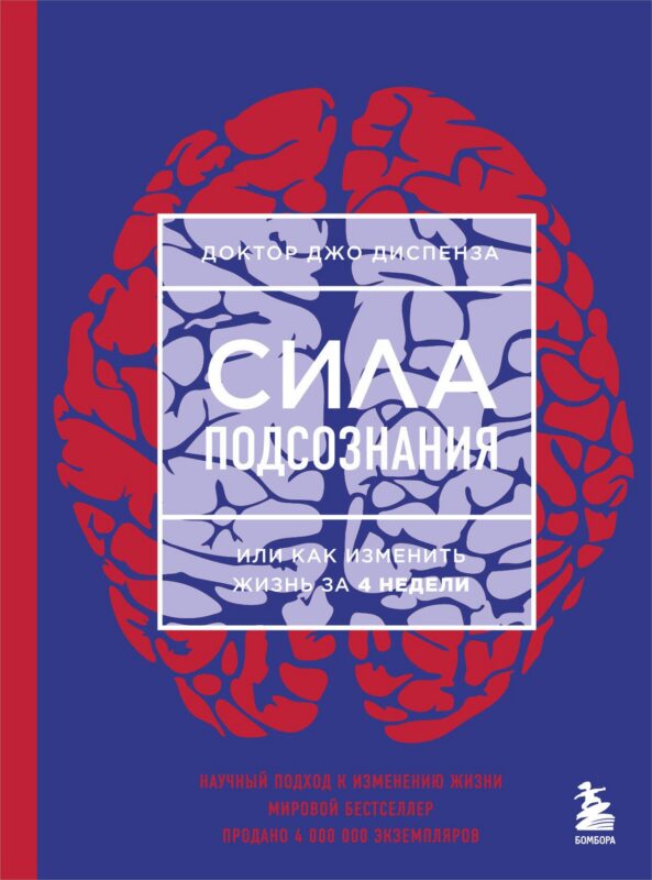 Сила подсознания, или Как изменить жизнь за 4 недели