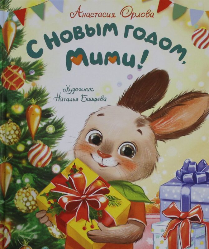Орлова А. С Новым годом, Мими!