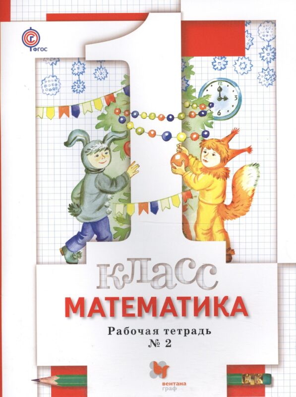 Математика. 1 класс. Рабочая тетрадь № 2