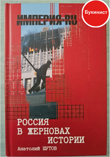 Россия в жерновах истории