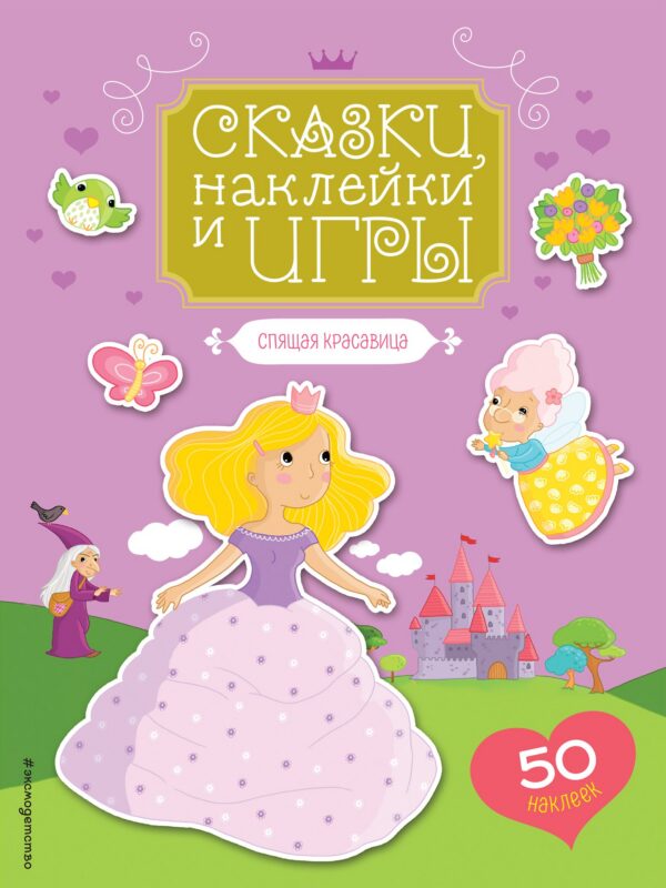 Спящая красавица