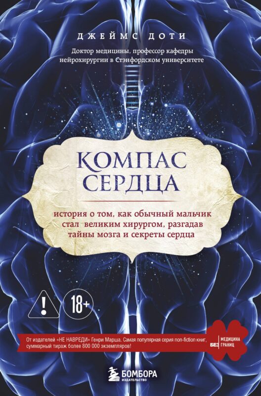 Компас сердца. История о том, как обычный мальчик стал великим хирургом, разгадав тайны мозга и секр