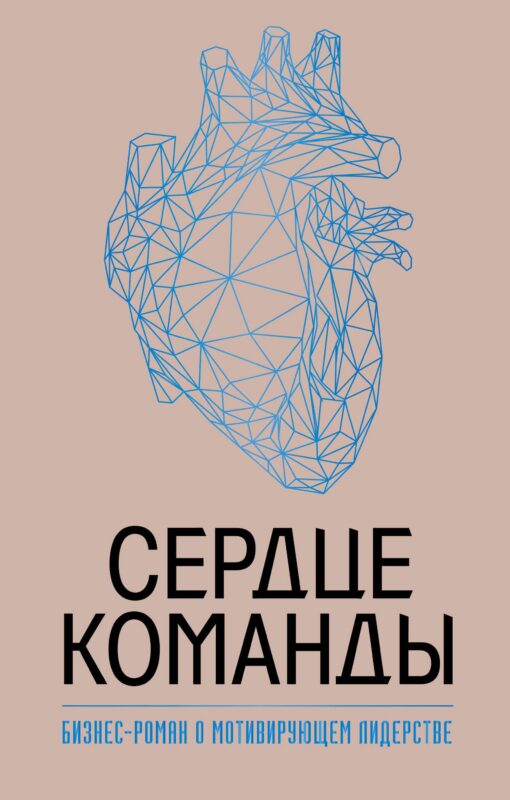 Сердце команды. Бизнес-роман о мотивирующем лидерстве