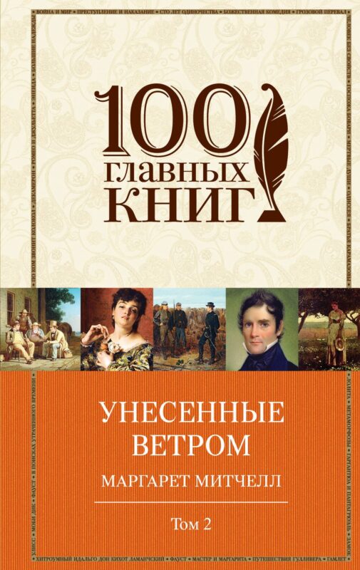 Унесенные ветром Т. 2 (100ГлавКн) Митчелл