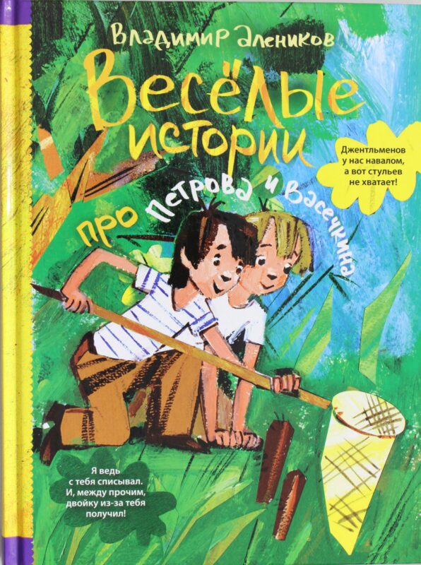 Веселые истории про Петрова и Васечкина. Алеников В.М.