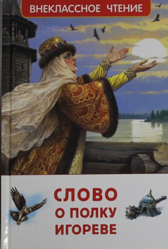Слово о полку Игореве (ВЧ)