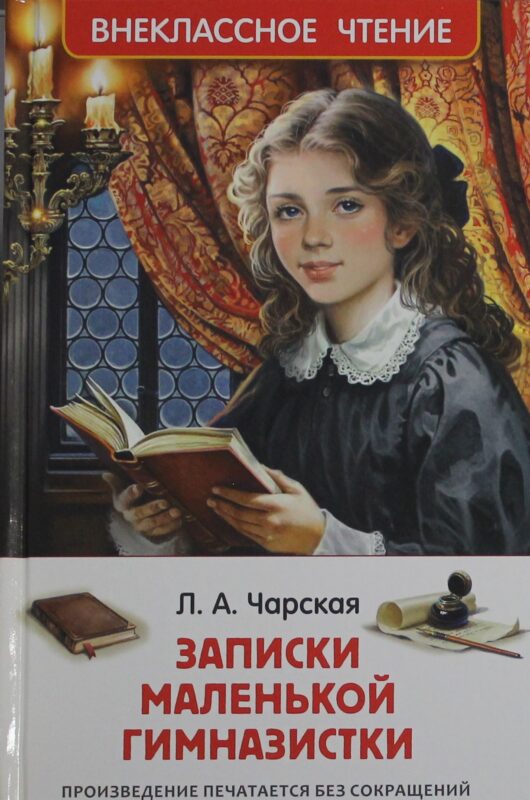 Чарская Л. Записки маленькой гимназистки (ВЧ)