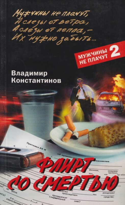 Флирт со смертью